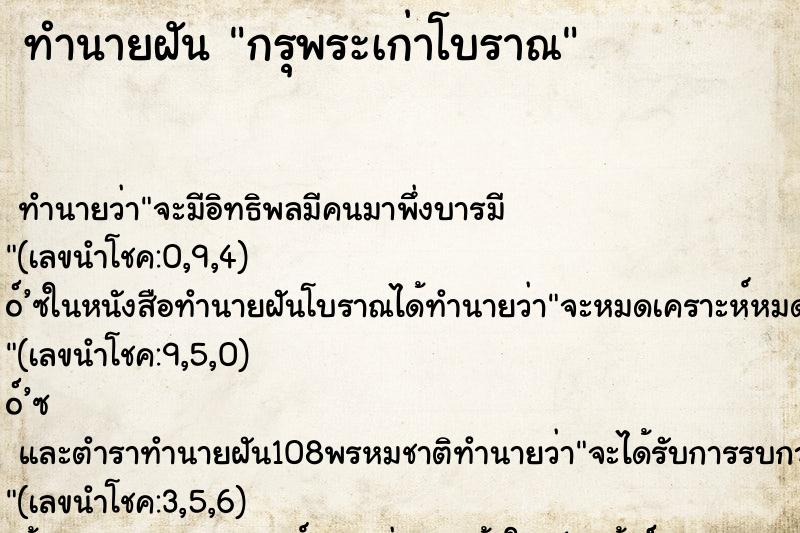 ทำนายฝันกรุพระเก่าโบราณ ทำนายฝันทำนายฝันกรุพระเก่าโบราณ