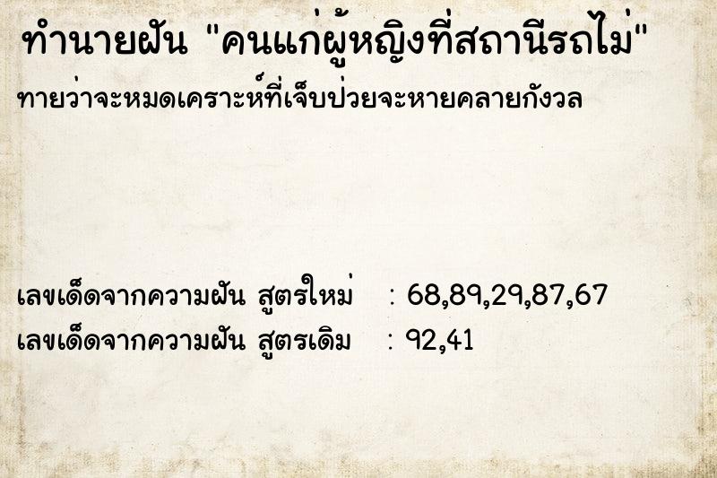 ทำนายฝันทำนายฝันคนแก่ผู้หญิงที่สถานีรถไม่