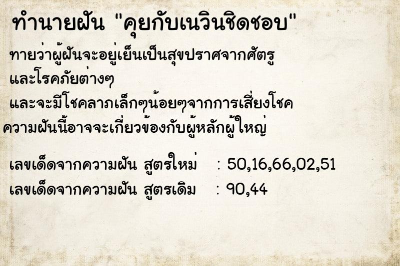 ทำนายฝันคุยกับเนวินชิดชอบ ทำนายฝันทำนายฝันคุยกับเนวินชิดชอบ