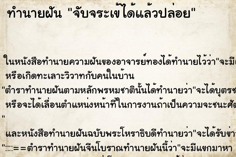 ทำนายฝัน จับจระเข้ได้แล้วปล่อย ทำนายฝัน จับจระเข้ได้แล้วปล่อย
