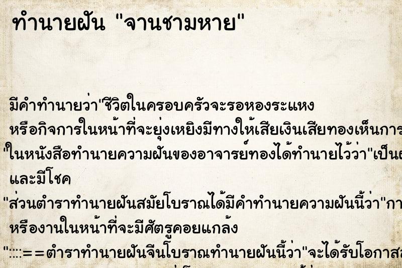 ทำนายฝัน จานชามหาย ทำนายฝัน จานชามหาย
