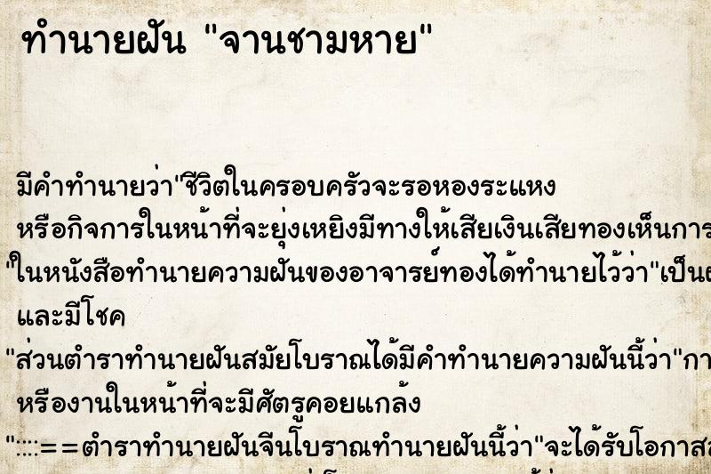 ทำนายฝัน จานชามหาย ตำราโบราณ แม่นที่สุดในโลก