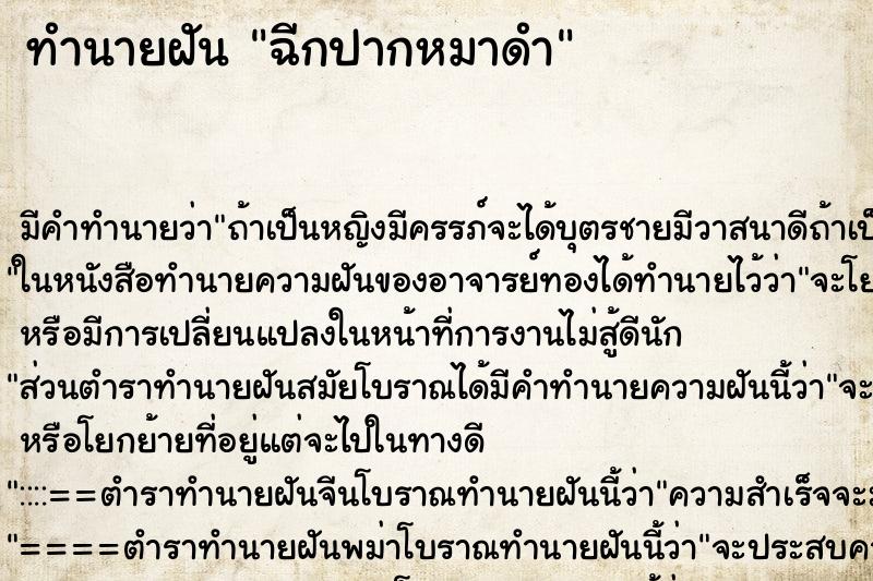ทำนายฝันทำนายฝันฉีกปากหมาดำ
