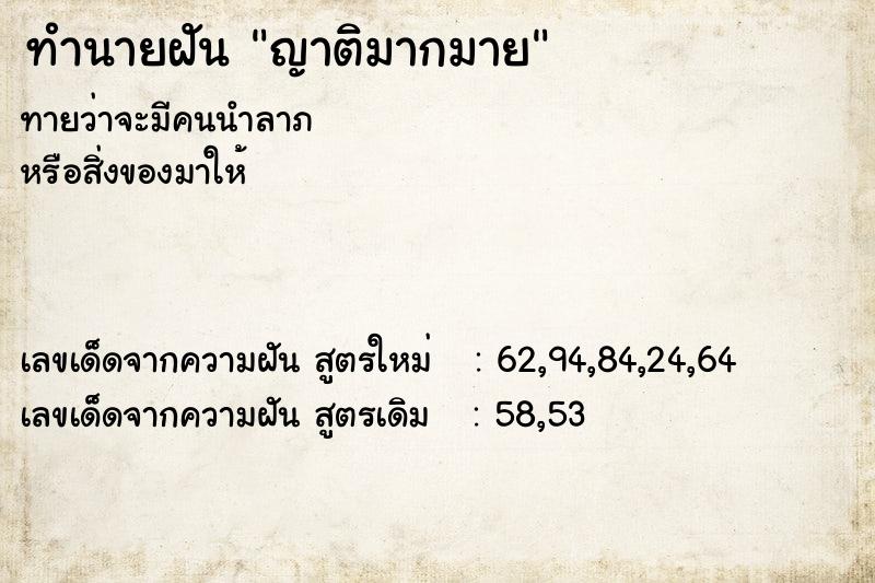 ทำนายฝัน ญาติมากมาย ทำนายฝัน ญาติมากมาย