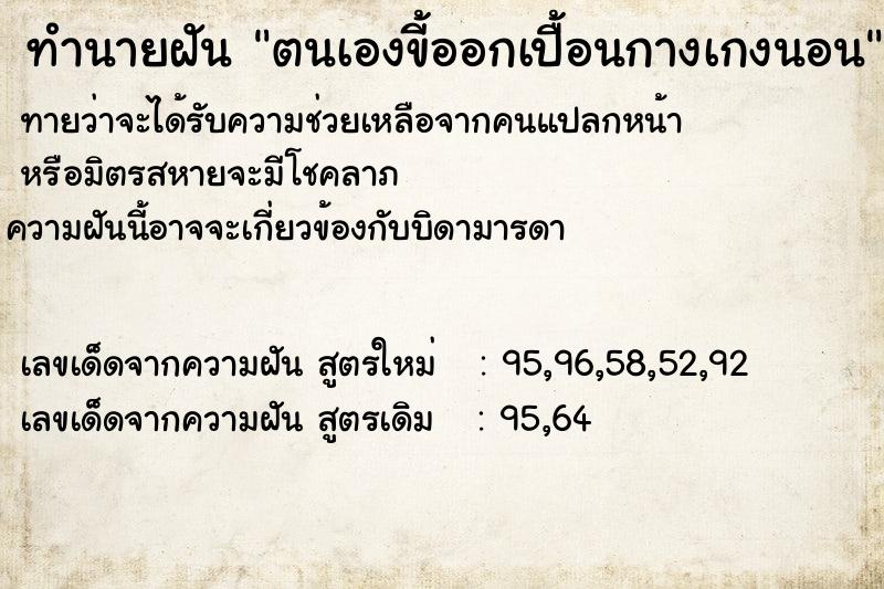 ทำนายฝันตนเองขี้ออกเปื้อนกางเกงนอน ทำนายฝันทำนายฝันตนเองขี้ออกเปื้อนกางเกงนอน