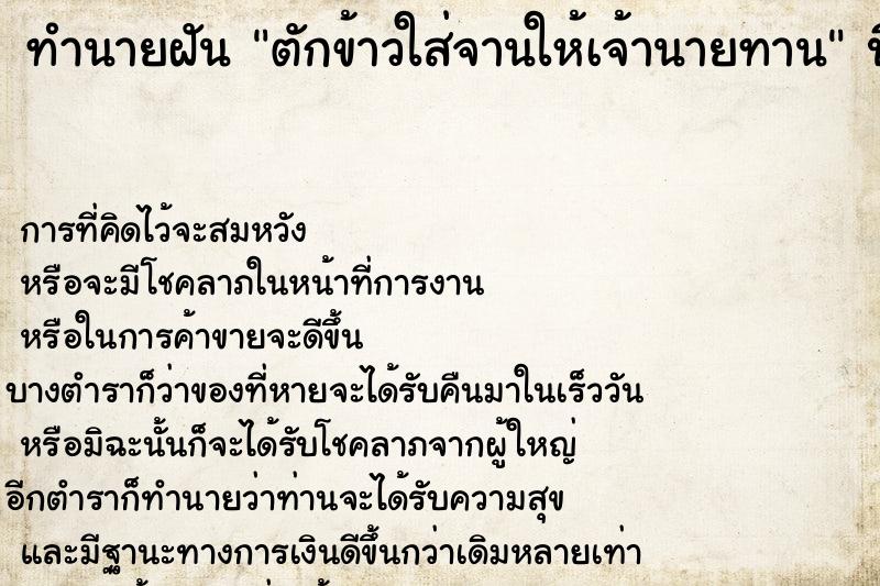 ทำนายฝันทำนายฝันตักข้าวใส่จานให้เจ้านายทาน