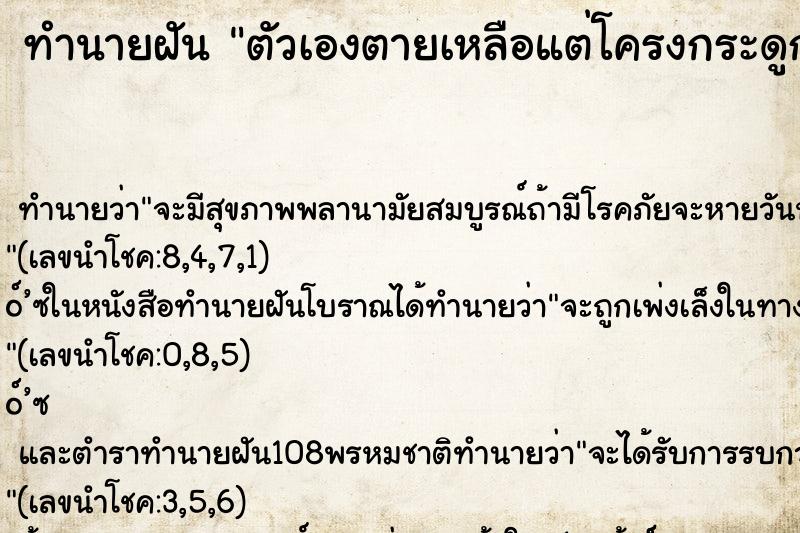 ทำนายฝันตัวเองตายเหลือแต่โครงกระดูก ทำนายฝันทำนายฝันตัวเองตายเหลือแต่โครงกระดูก