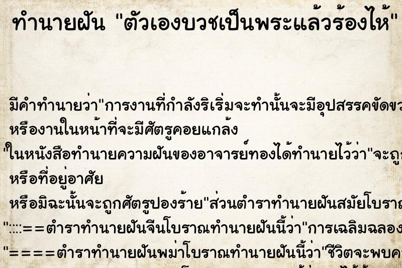ทำนายฝัน ตัวเองบวชเป็นพระแล้วร้องไห้ ทำนายฝัน ตัวเองบวชเป็นพระแล้วร้องไห้