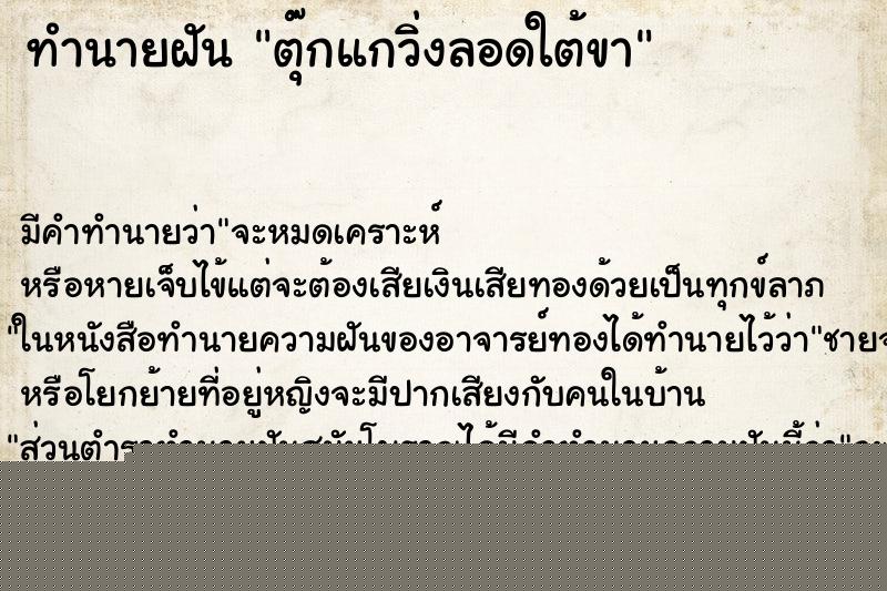 ทำนายฝันตุ๊กแกวิ่งลอดใต้ขา ทำนายฝันทำนายฝันตุ๊กแกวิ่งลอดใต้ขา