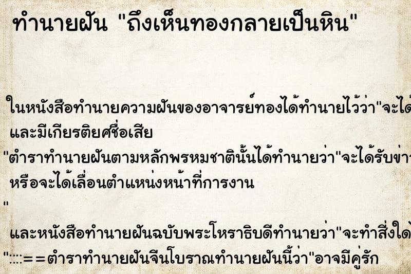 ทำนายฝันถึงเห็นทองกลายเป็นหิน ทำนายฝันทำนายฝันถึงเห็นทองกลายเป็นหิน