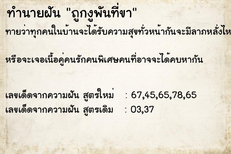 ทำนายฝันถูกงูพันที่ขา ทำนายฝันทำนายฝันถูกงูพันที่ขา