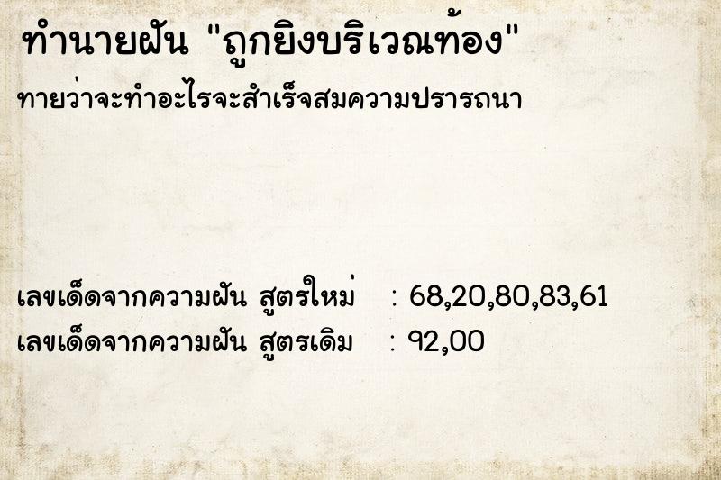 ทำนายฝันถูกยิงบริเวณท้อง ทำนายฝันทำนายฝันถูกยิงบริเวณท้อง