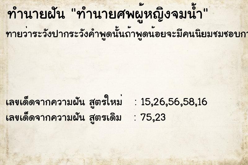 ทำนายฝันทำนายฝันทำนายศพผู้หญิงจมน้ำ