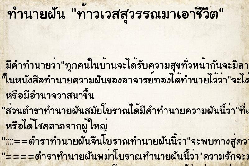 ทำนายฝันทำนายฝันท้าวเวสสุวรรณมาเอาชีวิต