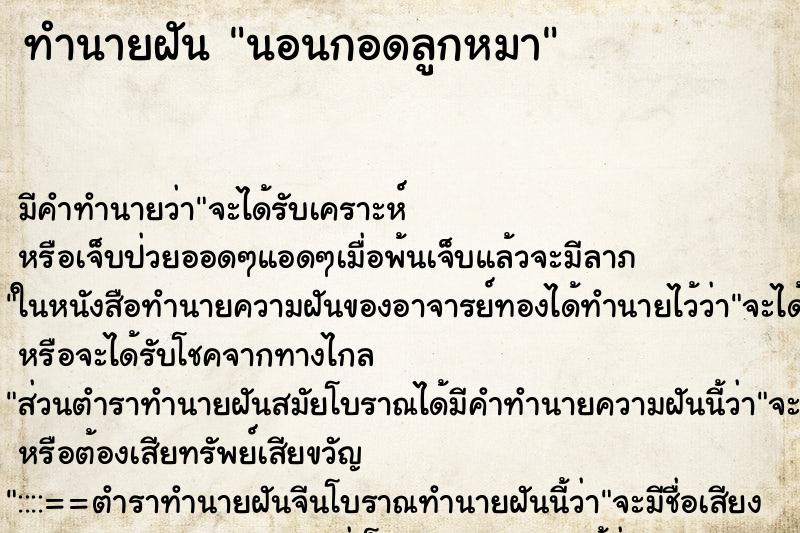 ทำนายฝัน นอนกอดลูกหมา ทำนายฝัน นอนกอดลูกหมา