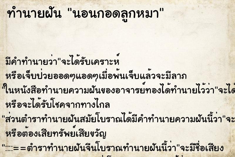 ทำนายฝัน นอนกอดลูกหมา ตำราโบราณ แม่นที่สุดในโลก