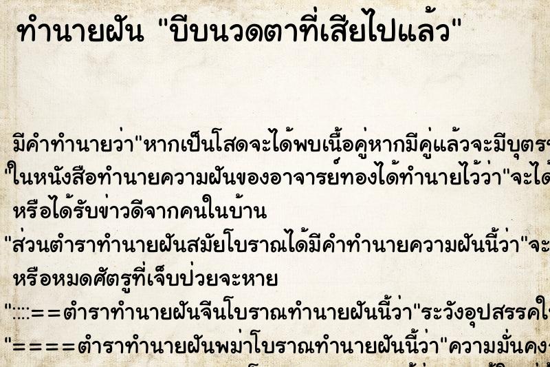 ทำนายฝันบีบนวดตาที่เสียไปแล้ว ทำนายฝันทำนายฝันบีบนวดตาที่เสียไปแล้ว
