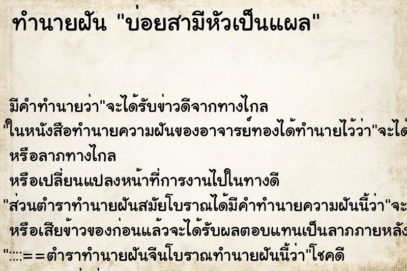 ทำนายฝันทำนายฝันบ่อยสามีหัวเป็นแผล