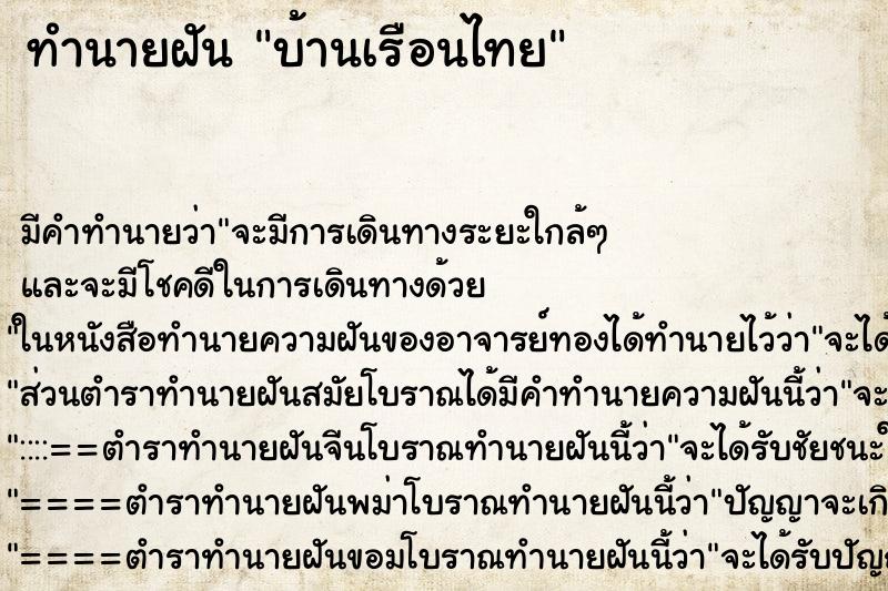 ทำนายฝัน บ้านเรือนไทย ทำนายฝัน บ้านเรือนไทย