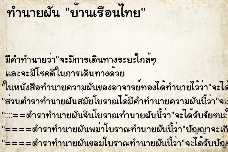 ทำนายฝัน บ้านเรือนไทย ตำราโบราณ แม่นที่สุดในโลก