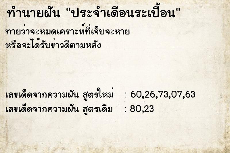 ทำนายฝันประจำเดือนระเปื้อน ทำนายฝันทำนายฝันประจำเดือนระเปื้อน