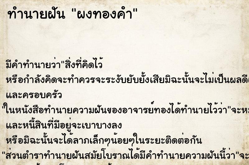 ทำนายฝัน ผงทองคํา ตำราโบราณ แม่นที่สุดในโลก