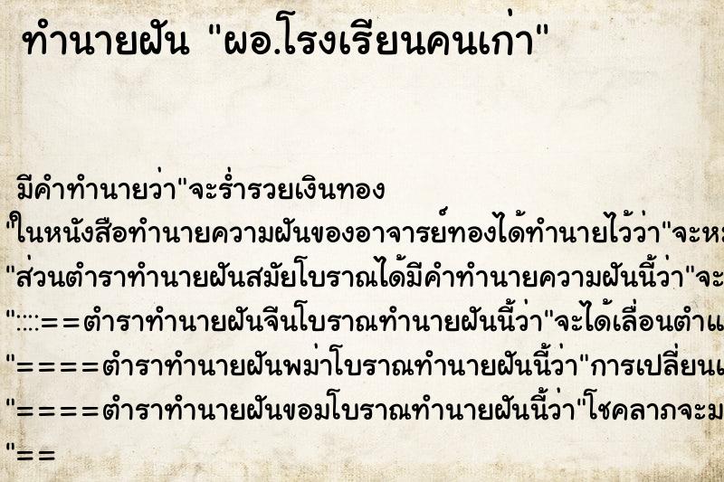 ทำนายฝันทำนายฝันผอ.โรงเรียนคนเก่า
