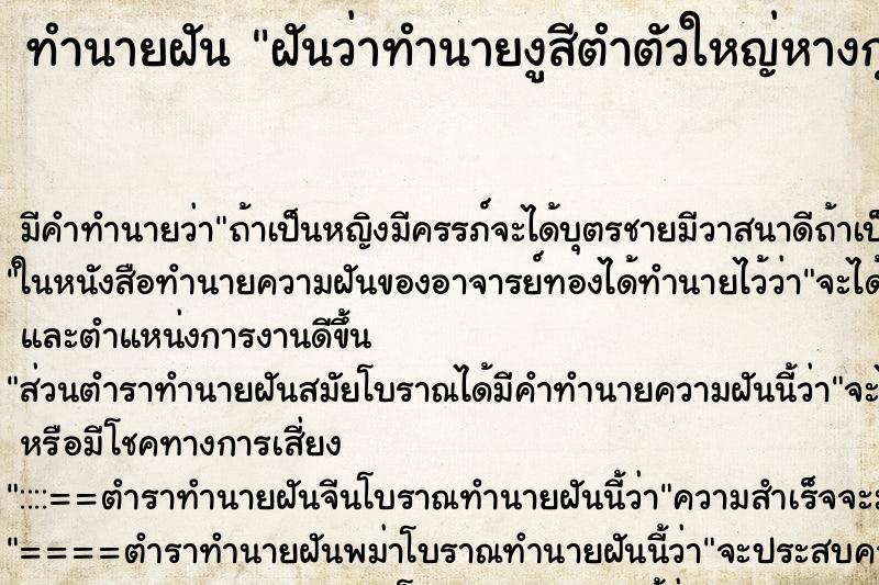 ทำนายฝันฝันว่าทำนายงูสีตำตัวใหญ่หางกุด ทำนายฝันทำนายฝันฝันว่าทำนายงูสีตำตัวใหญ่หางกุด