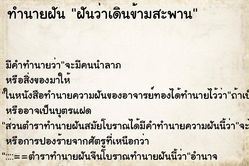 ทำนายฝัน ฝันว่าเดินข้ามสะพาน ทำนายฝัน ฝันว่าเดินข้ามสะพาน