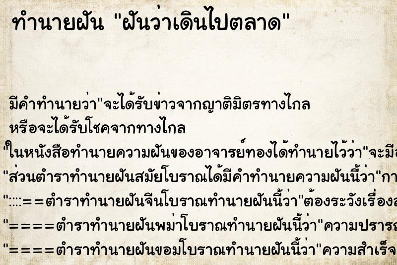 ทำนายฝันทำนายฝันฝันว่าเดินไปตลาด