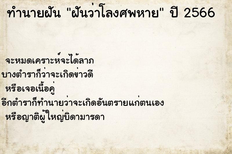 ทำนายฝัน ฝันว่าโลงศพหาย ตำราโบราณ แม่นที่สุดในโลก