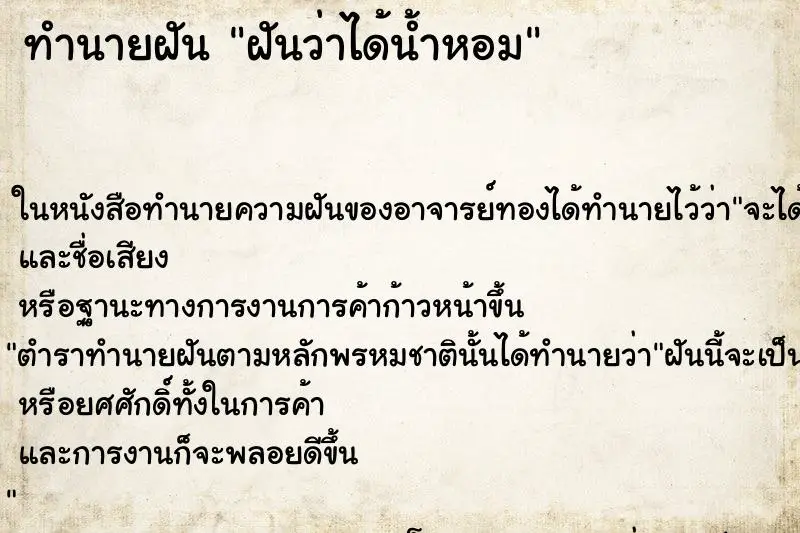 ทำนายฝัน ฝันว่าได้น้ำหอม ตำราโบราณ แม่นที่สุดในโลก