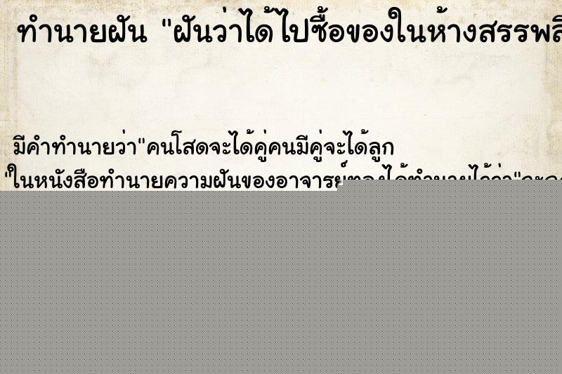ทำนายฝัน ฝันว่าได้ไปซื้อของในห้างสรรพสินค้า ทำนายฝัน ฝันว่าได้ไปซื้อของในห้างสรรพสินค้า
