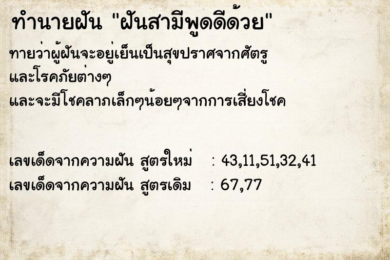 ทำนายฝันทำนายฝันฝันสามีพูดดีด้วย