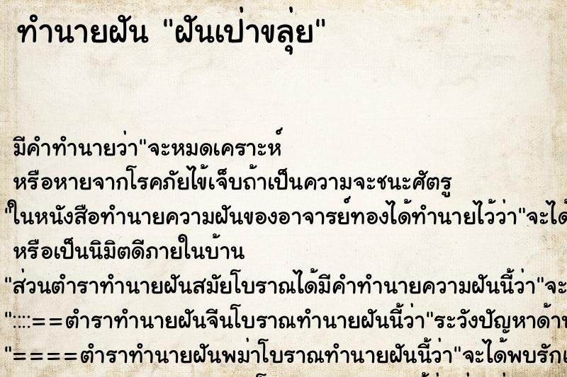 ทำนายฝัน ฝันเป่าขลุ่ย ทำนายฝัน ฝันเป่าขลุ่ย