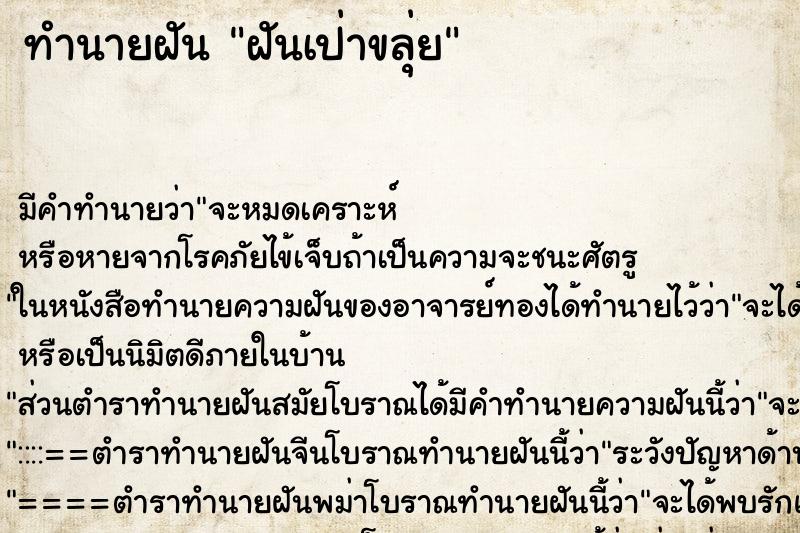 ทำนายฝัน ฝันเป่าขลุ่ย ตำราโบราณ แม่นที่สุดในโลก