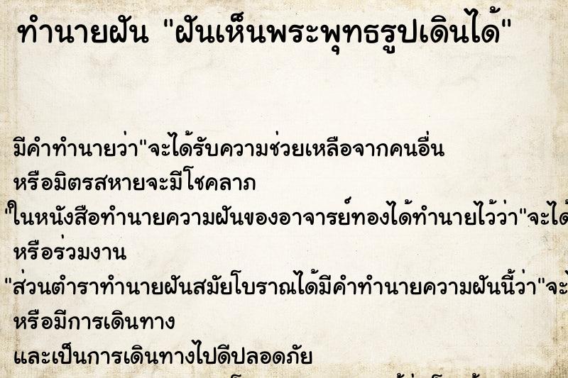 ทำนายฝัน ฝันเห็นพระพุทธรูปเดินได้ ทำนายฝัน ฝันเห็นพระพุทธรูปเดินได้