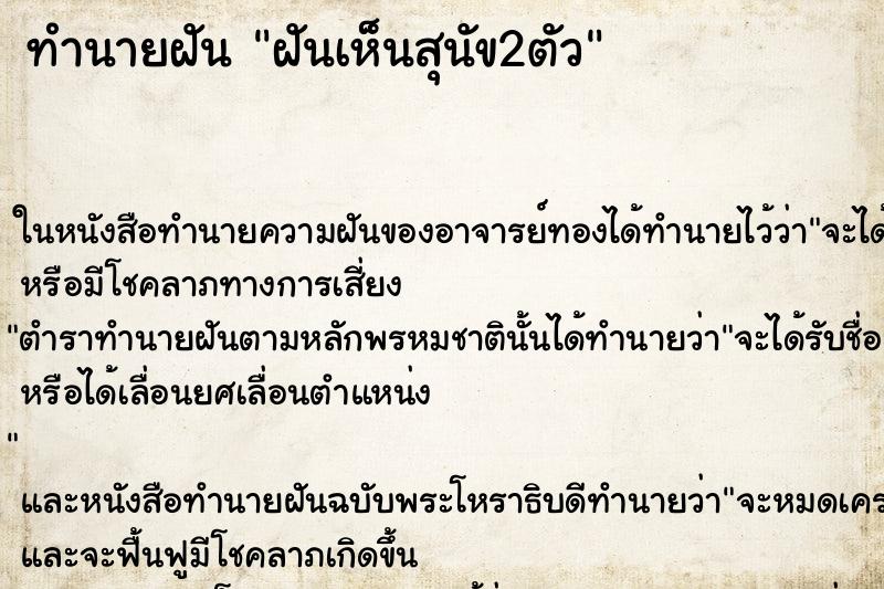 ทำนายฝันฝันเห็นสุนัข2ตัว ทำนายฝันทำนายฝันฝันเห็นสุนัข2ตัว