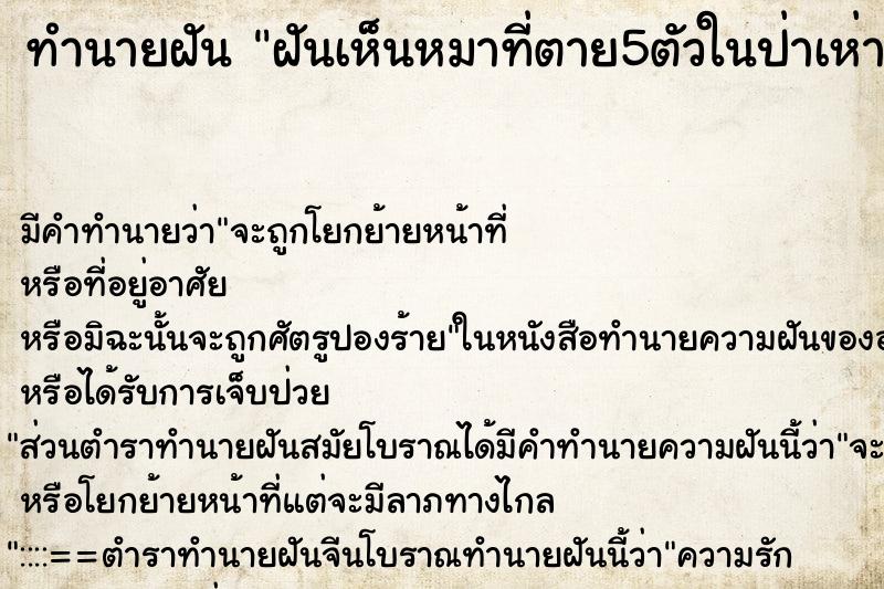 ทำนายฝันทำนายฝันฝันเห็นหมาที่ตาย5ตัวในป่าเห่า