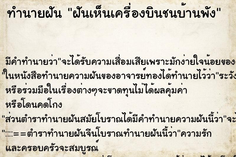 ทำนายฝัน ฝันเห็นเครื่องบินชนบ้านพัง ตำราโบราณ แม่นที่สุดในโลก