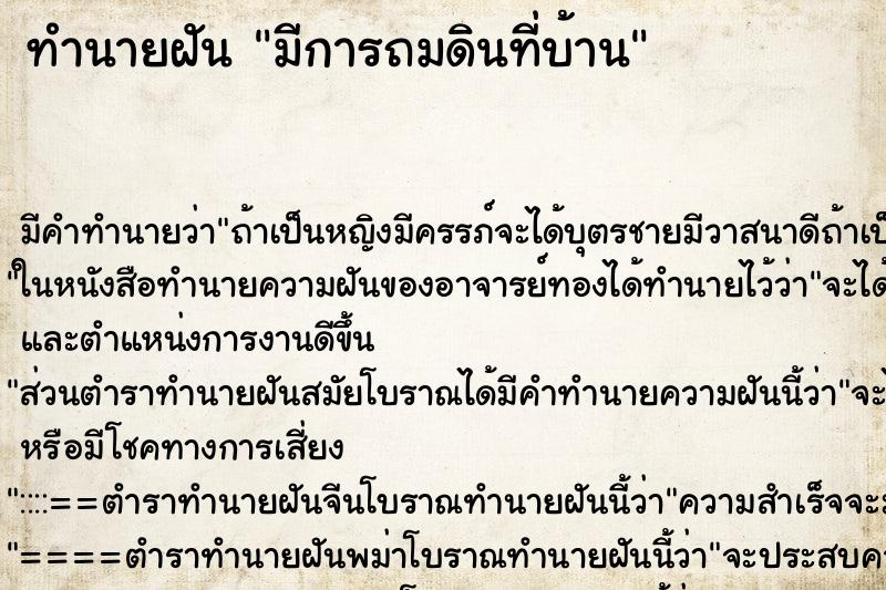 ทำนายฝัน มีการถมดินที่บ้าน ทำนายฝัน มีการถมดินที่บ้าน