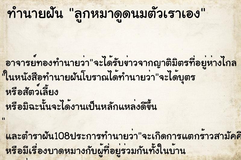 ทำนายฝัน ลูกหมาดูดนมตัวเราเอง