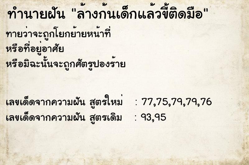 ทำนายฝันทำนายฝันล้างก้นเด็กแล้วขี้ติดมือ