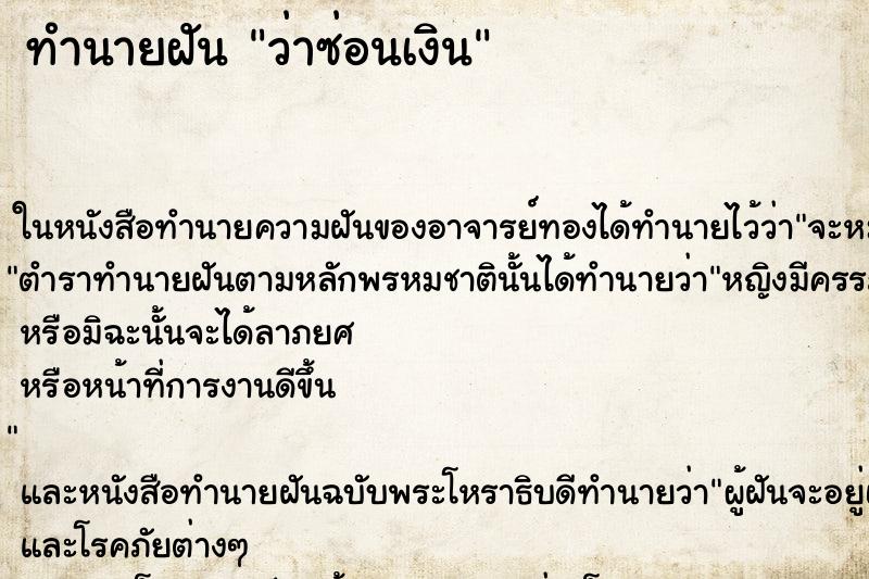 ทำนายฝันทำนายฝันว่าซ่อนเงิน