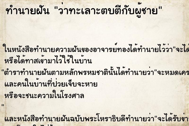 ทำนายฝันว่าทะเลาะตบตีกับผู้ชาย ทำนายฝันทำนายฝันว่าทะเลาะตบตีกับผู้ชาย