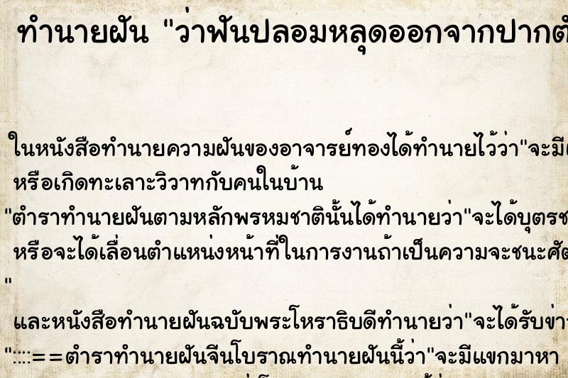 ทำนายฝัน ว่าฟันปลอมหลุดออกจากปากตัวเอง ทำนายฝัน ว่าฟันปลอมหลุดออกจากปากตัวเอง
