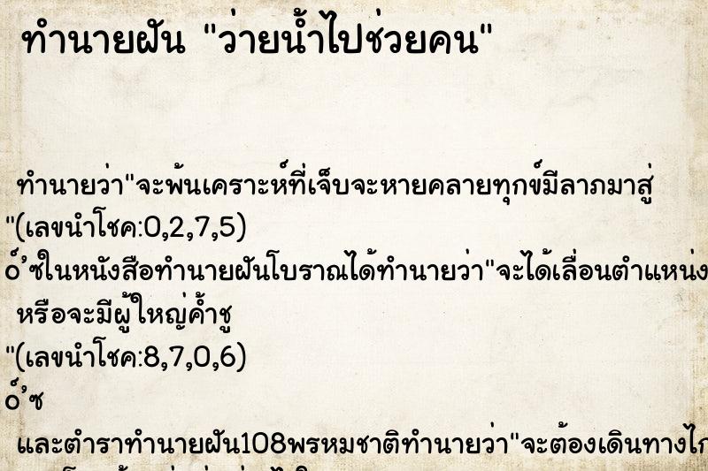ทำนายฝัน ว่ายน้ำไปช่วยคน ทำนายฝัน ว่ายน้ำไปช่วยคน