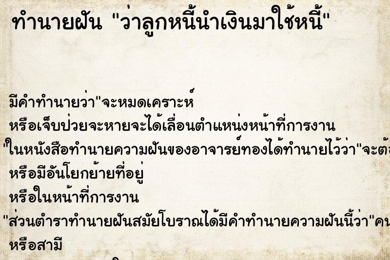 ทำนายฝัน ว่าลูกหนี้นำเงินมาใช้หนี้ ทำนายฝัน ว่าลูกหนี้นำเงินมาใช้หนี้