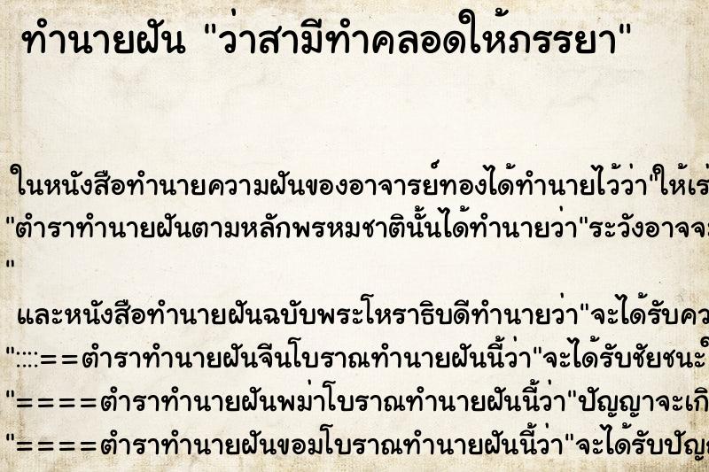 ทำนายฝันทำนายฝันว่าสามีทำคลอดให้ภรรยา