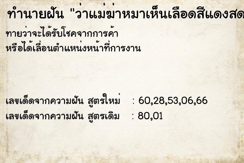 ทำนายฝันทำนายฝันว่าแม่ฆ่าหมาเห็นเลือดสีแดงสด